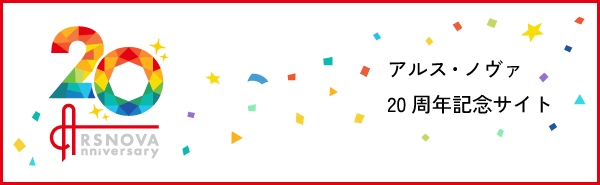 20周年記念サイト