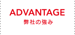 弊社の強み
