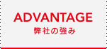 弊社の強み