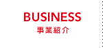 事業紹介
