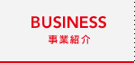 事業紹介