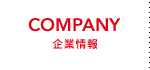 企業情報