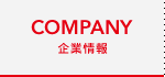 企業情報