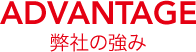 弊社の強み