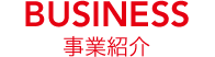 事業紹介