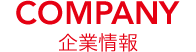 企業情報