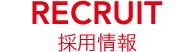 採用情報